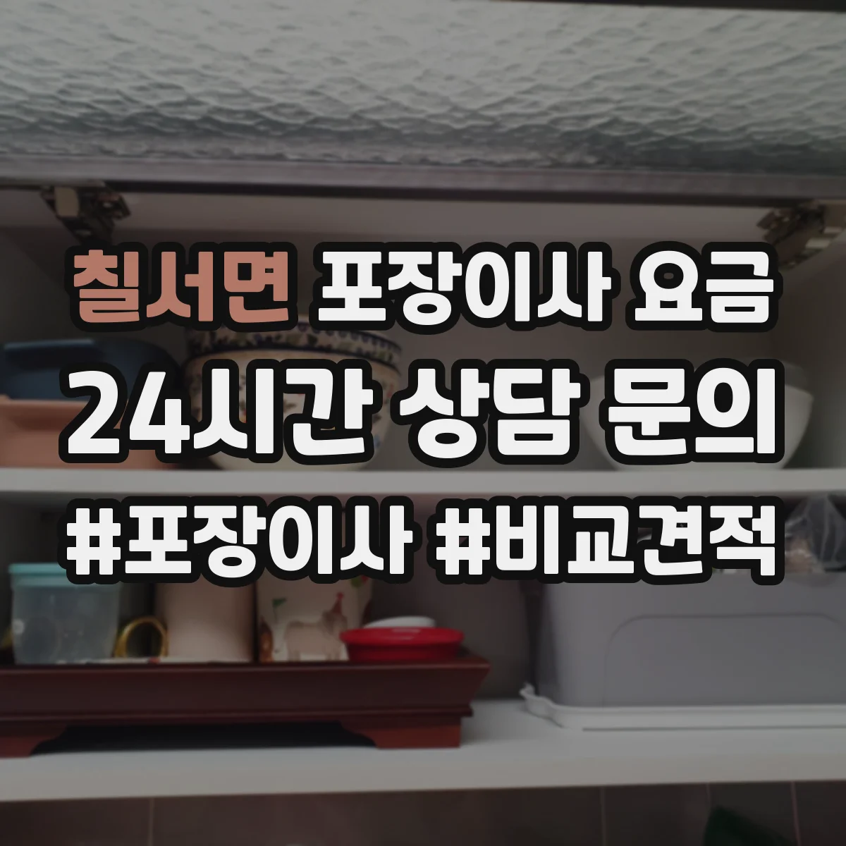 칠서면 포장이사 요금