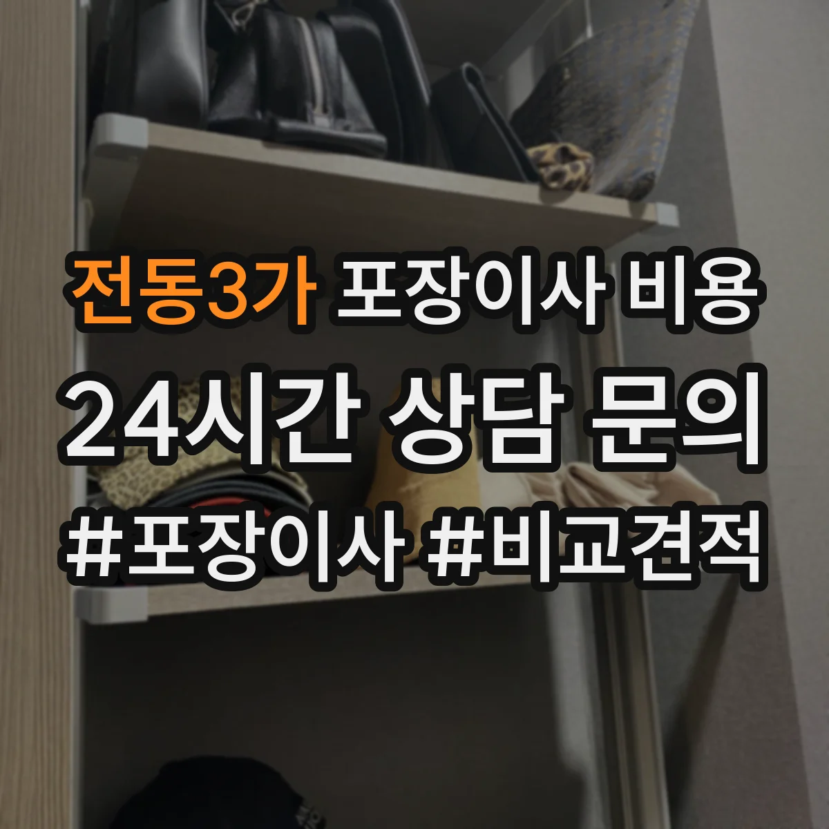 전동3가 포장이사 비용