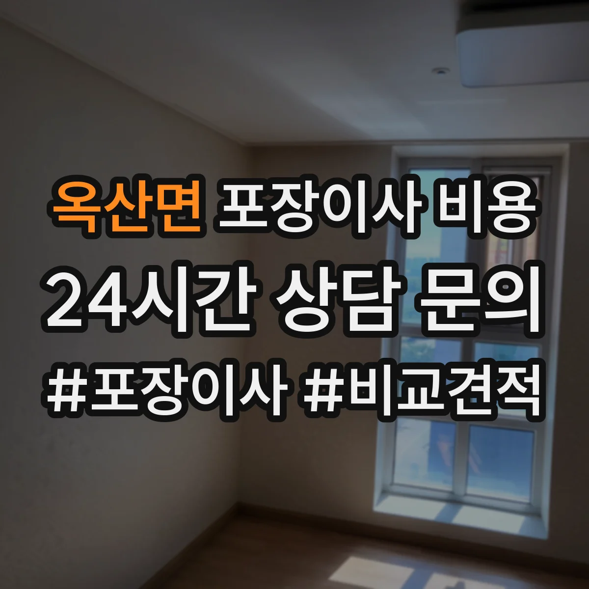 옥산면 포장이사 비용