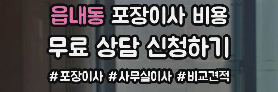 읍내동 포장이사 비용
