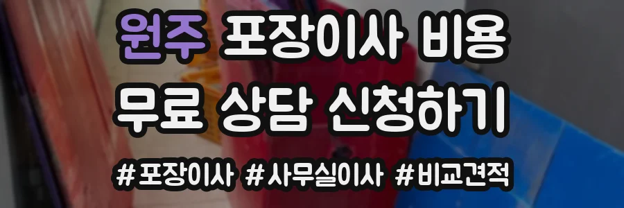 원주 포장이사 비용