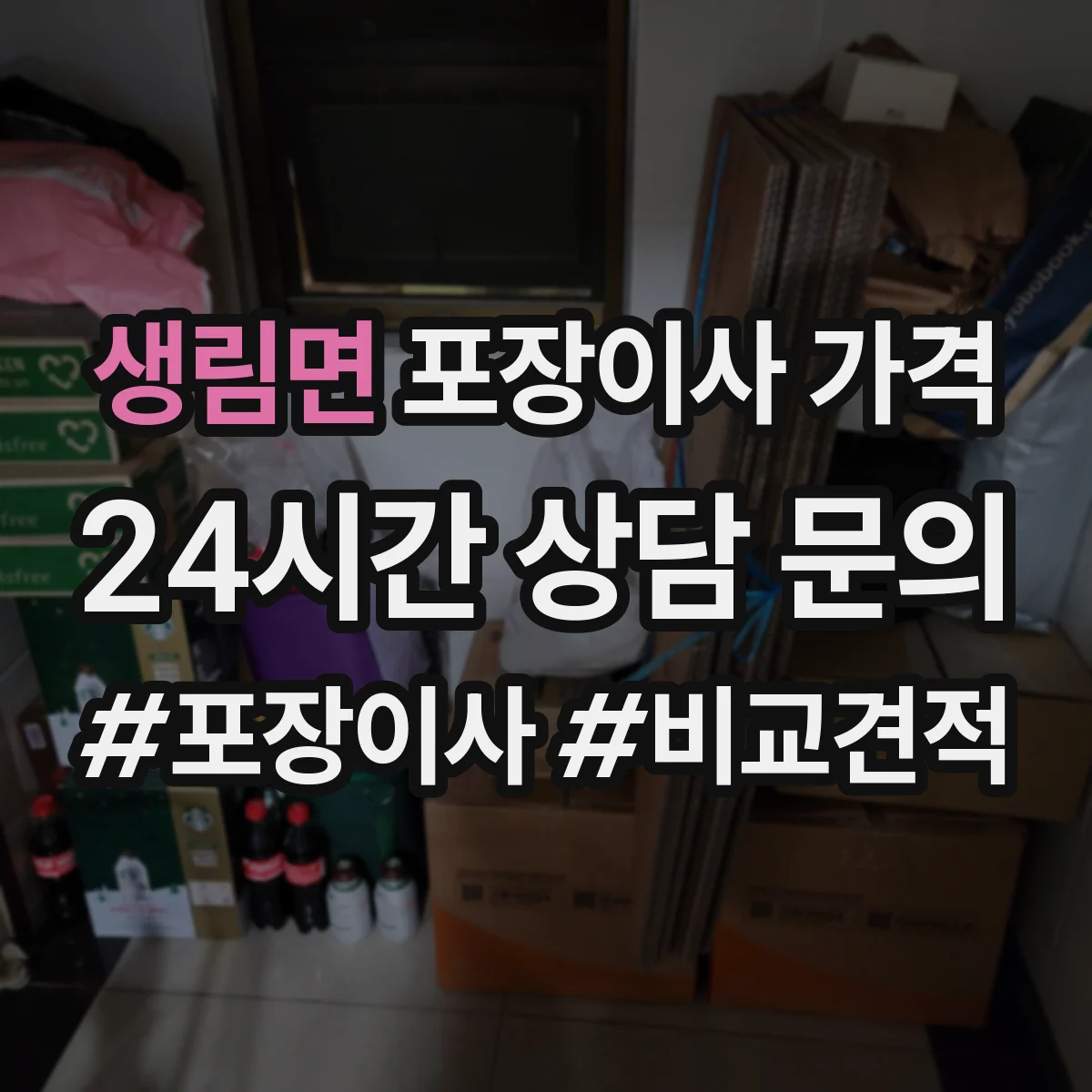 생림면 포장이사 가격