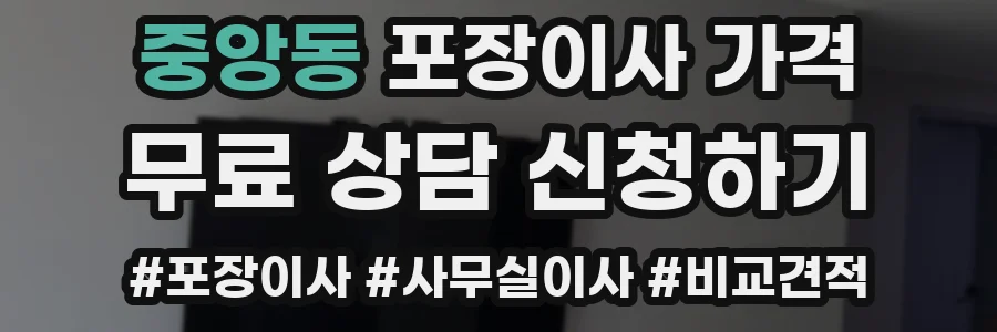 중앙동 포장이사 가격