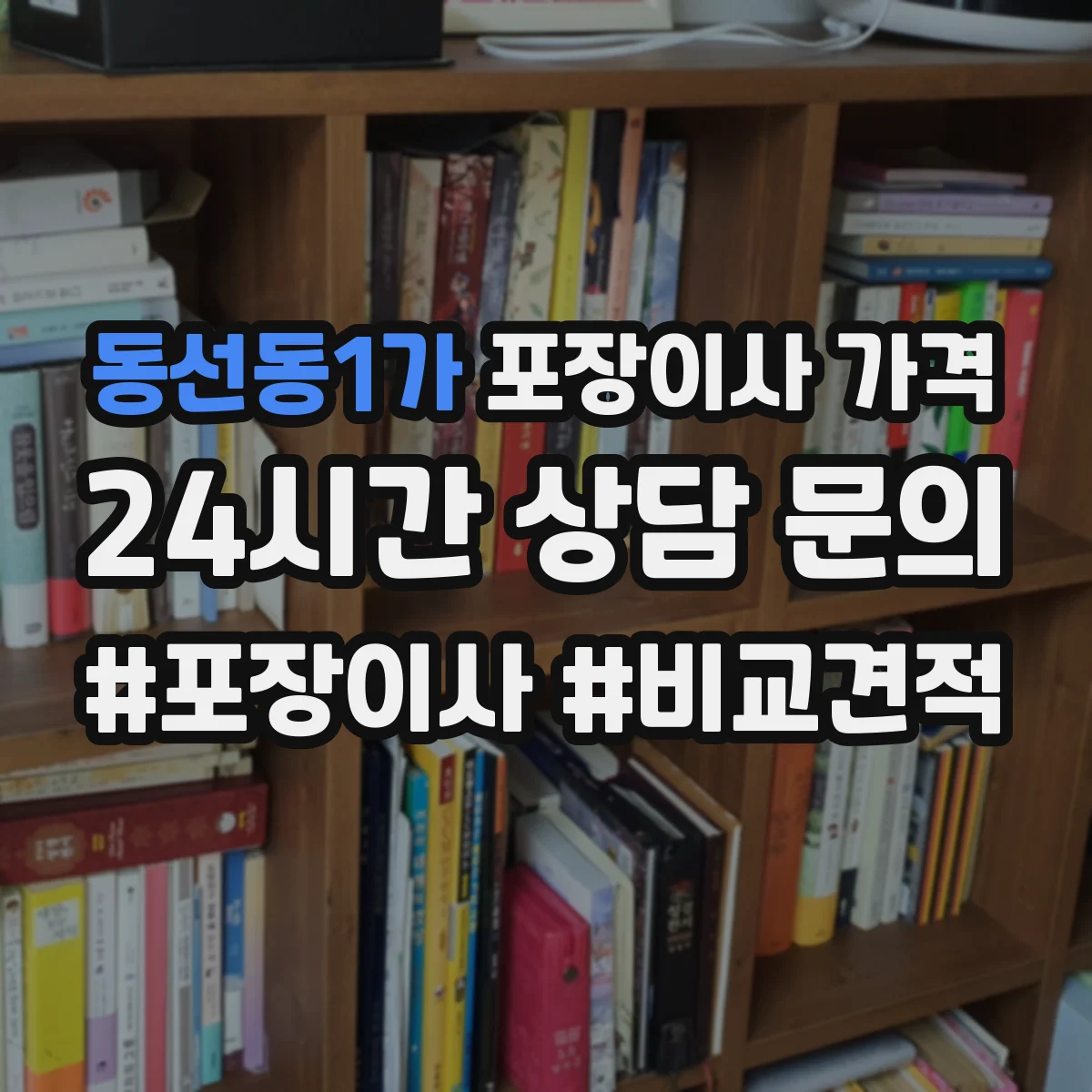 동선동1가 포장이사 가격