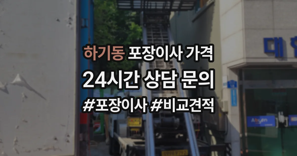 하기동 포장이사 가격