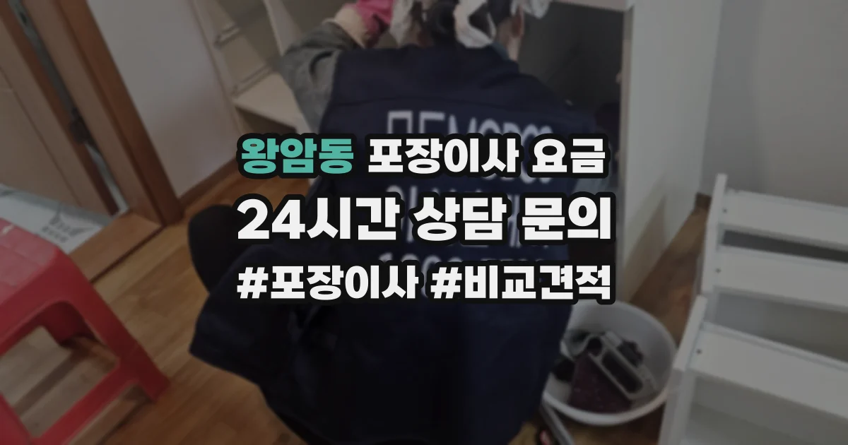 왕암동 포장이사 요금