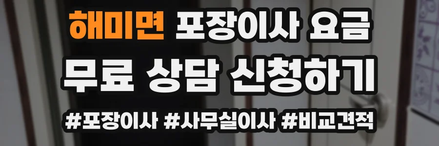 해미면 포장이사 요금