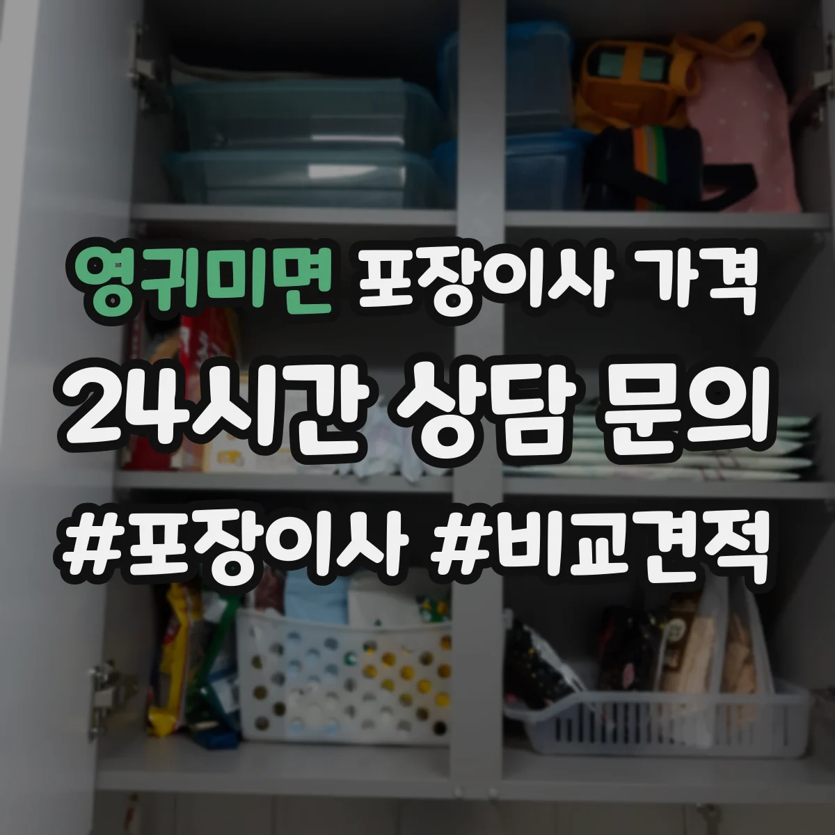 영귀미면 포장이사 가격