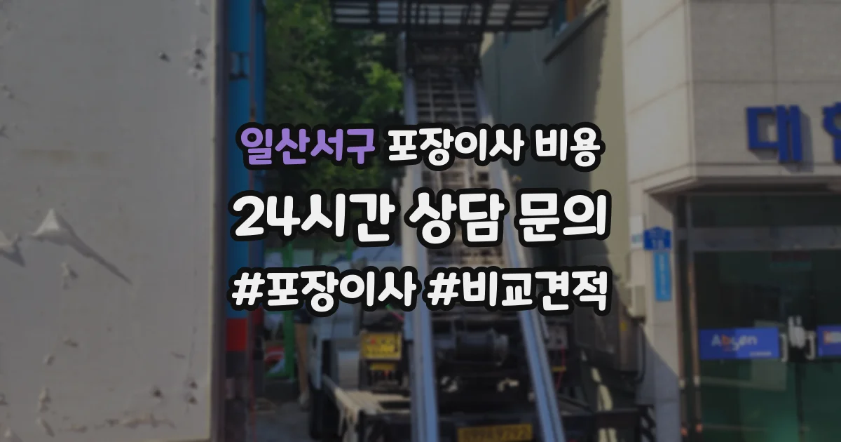 일산서구 포장이사 비용