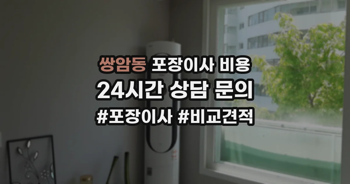 쌍암동 포장이사 비용