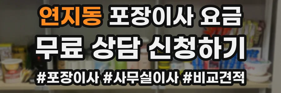 연지동 포장이사 요금
