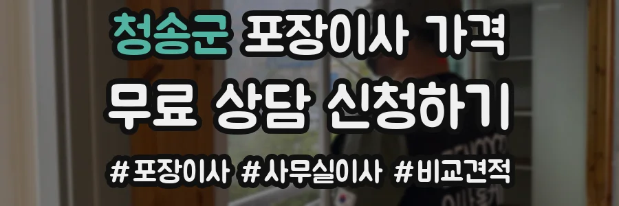 청송군 포장이사 가격