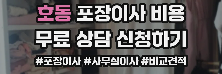 호동 포장이사 비용
