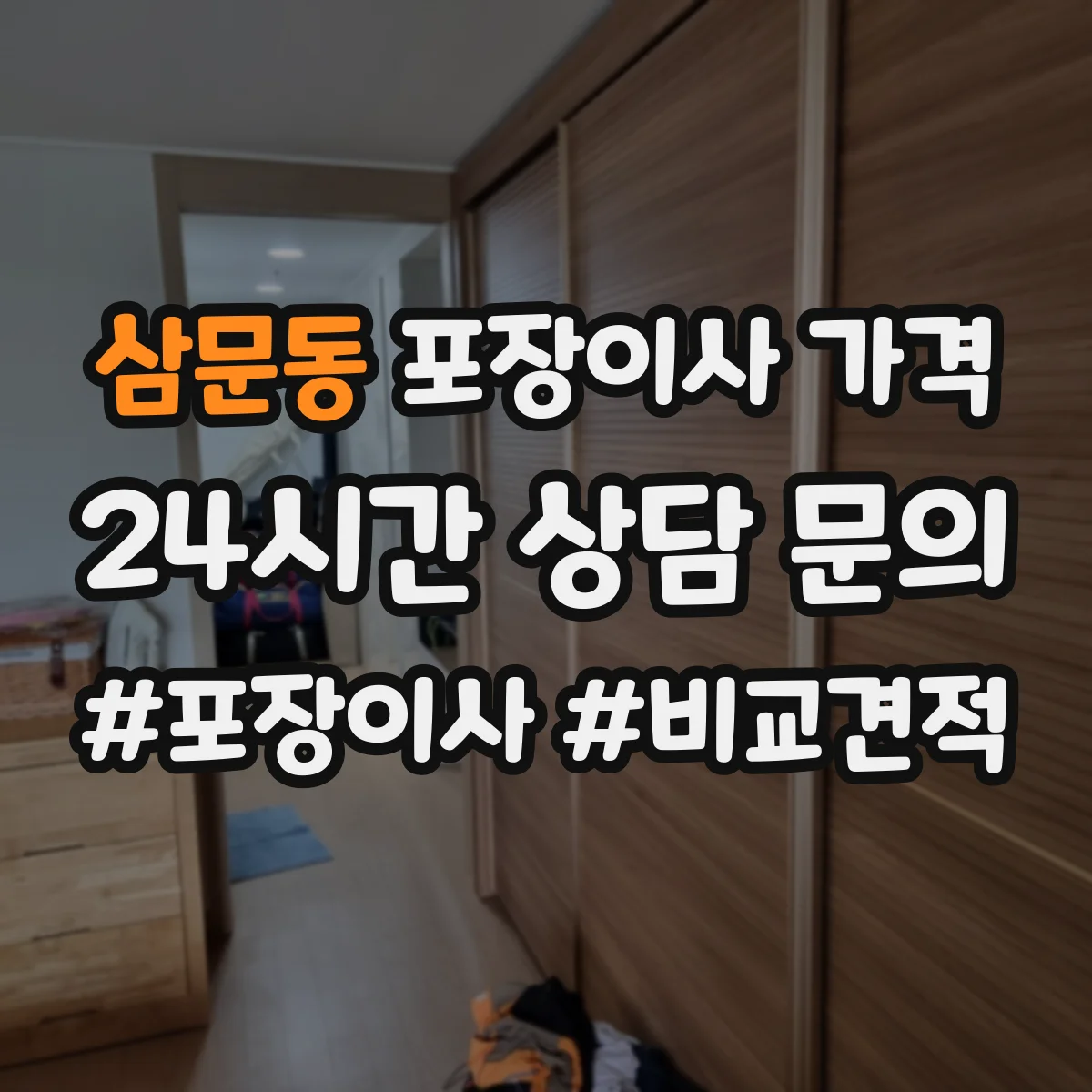 삼문동 포장이사 가격