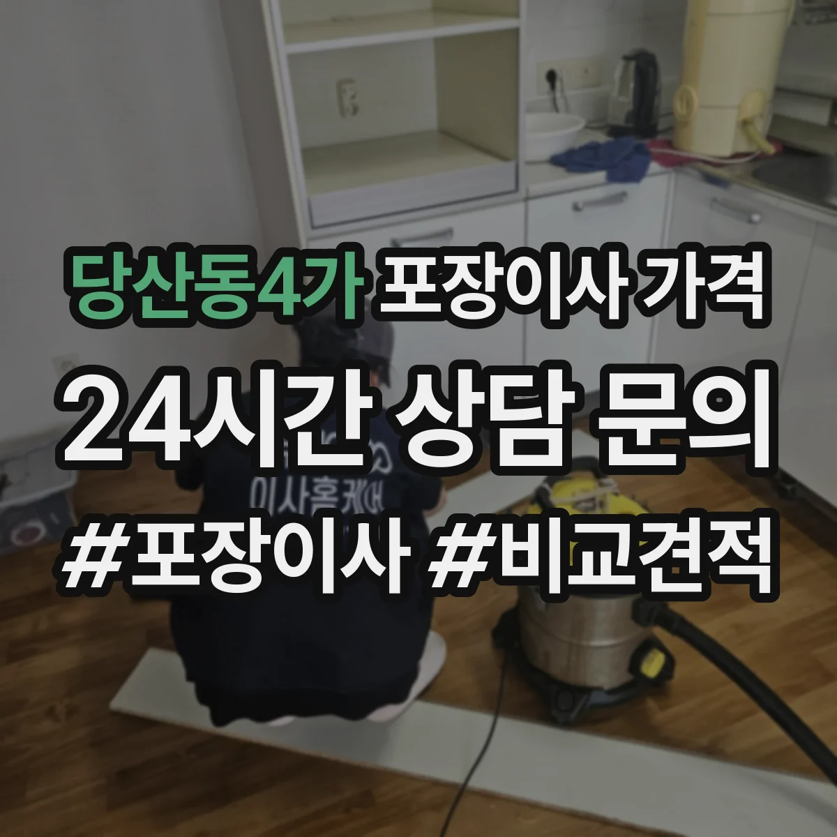 당산동4가 포장이사 가격