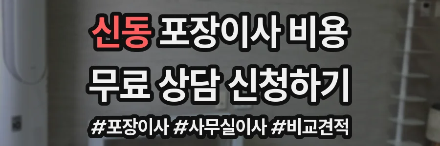신동 포장이사 비용