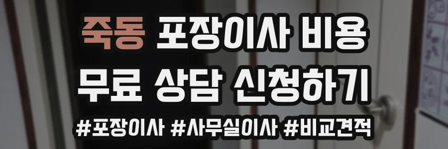 죽동 포장이사 비용