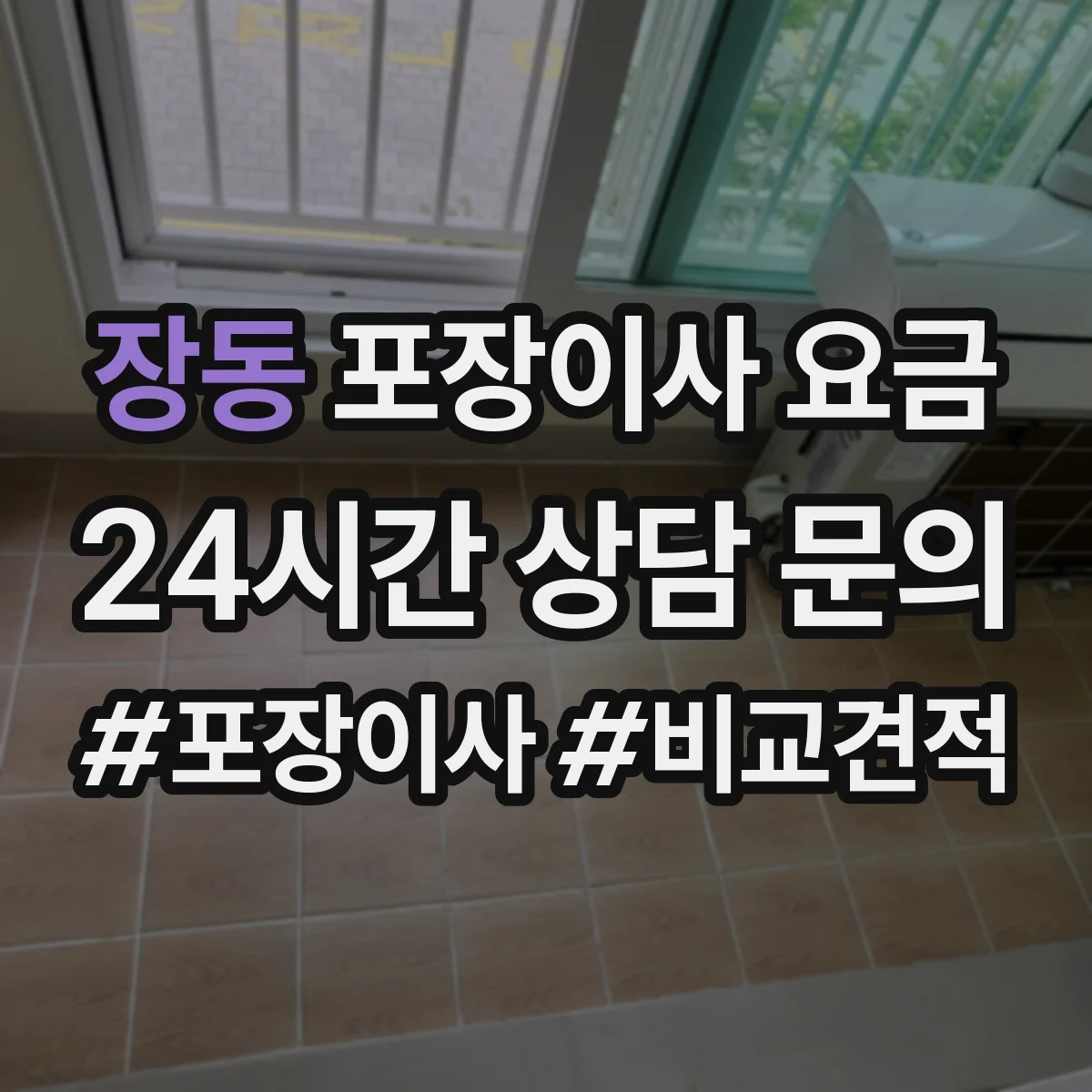 장동 포장이사 요금