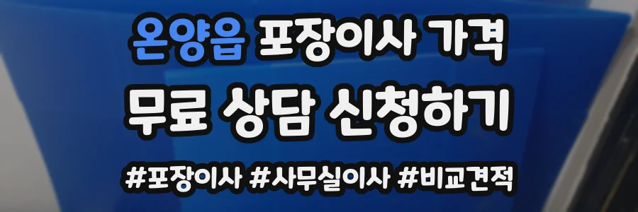 온양읍 포장이사 가격