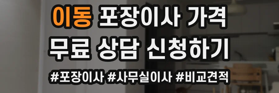 이동 포장이사 가격