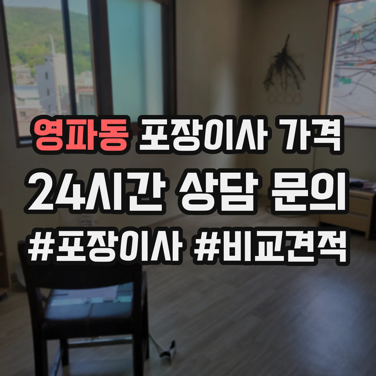 영파동 포장이사 가격
