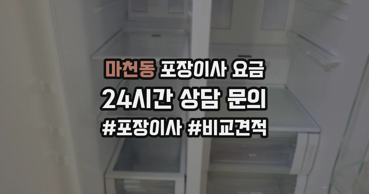 마천동 포장이사 요금
