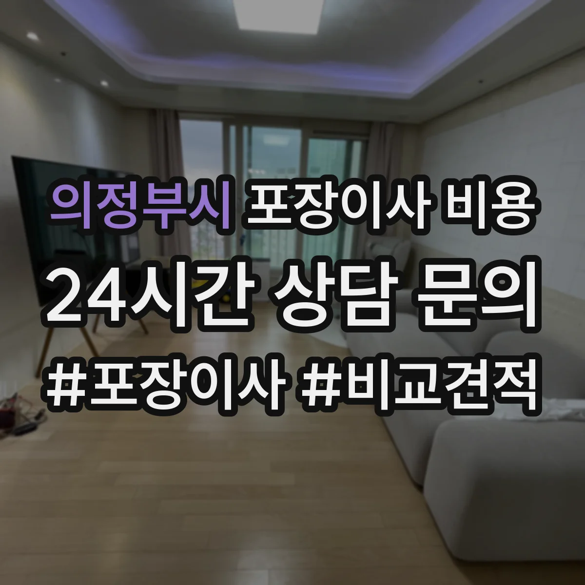 의정부시 포장이사 비용