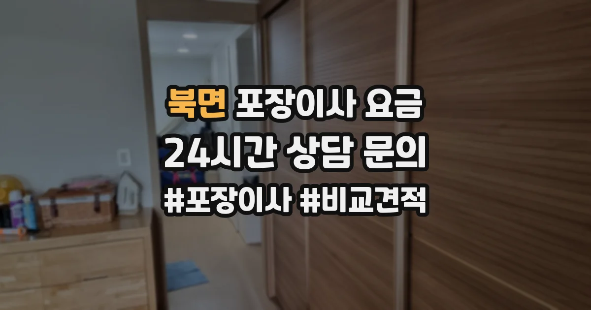 북면 포장이사 요금