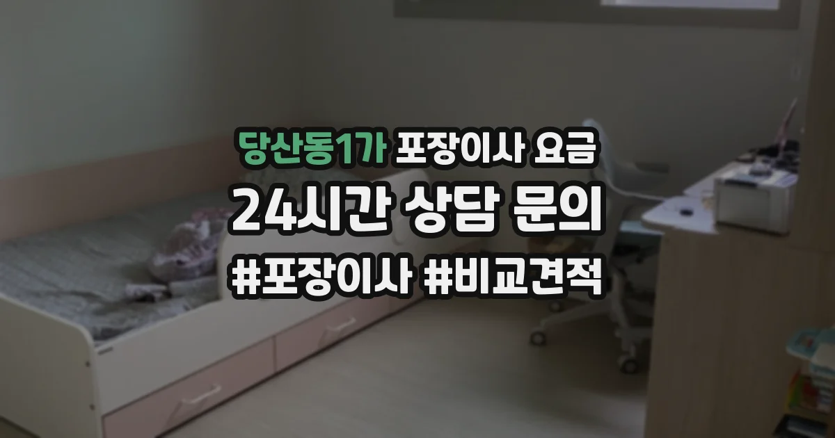 당산동1가 포장이사 요금