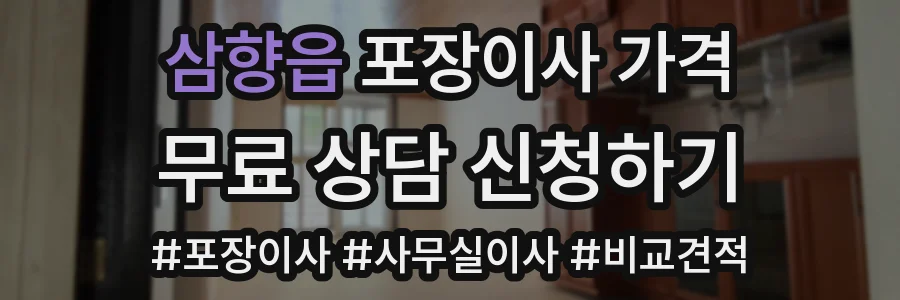 삼향읍 포장이사 가격