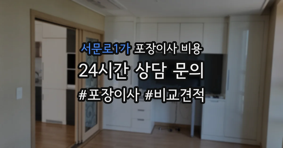 서문로1가 포장이사 비용