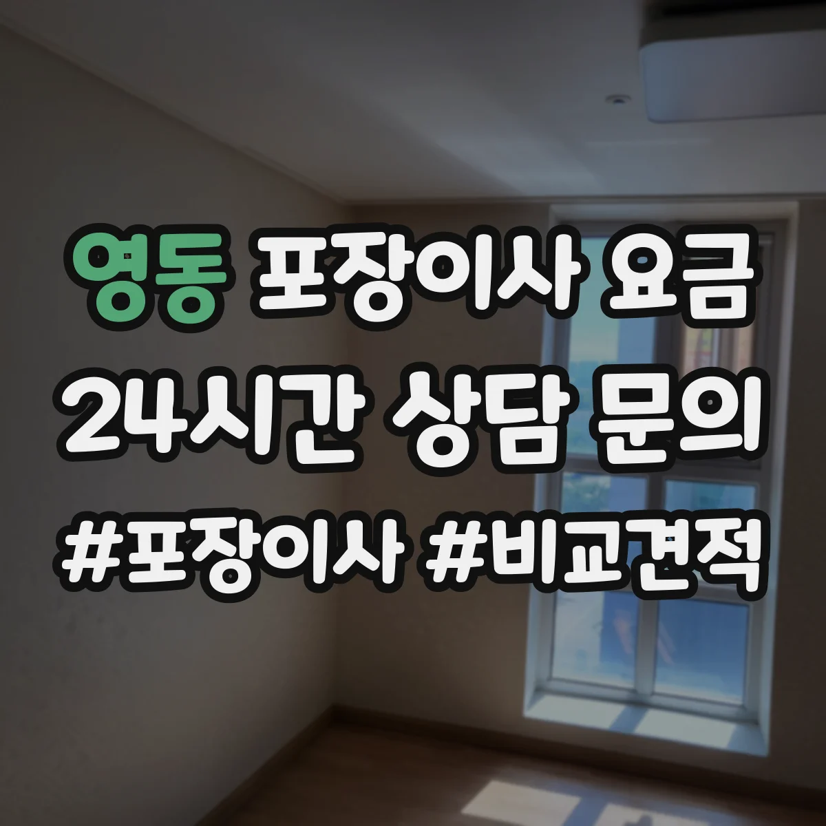 영동 포장이사 요금
