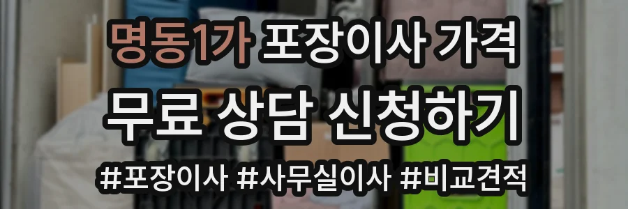 명동1가 포장이사 가격