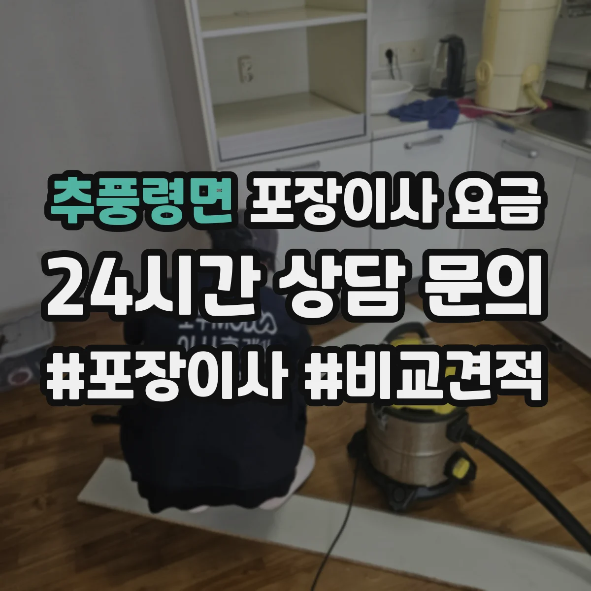 추풍령면 포장이사 요금