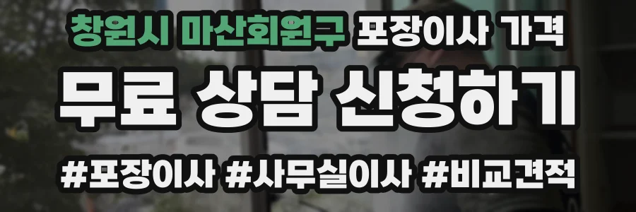 창원시 마산회원구 포장이사 가격