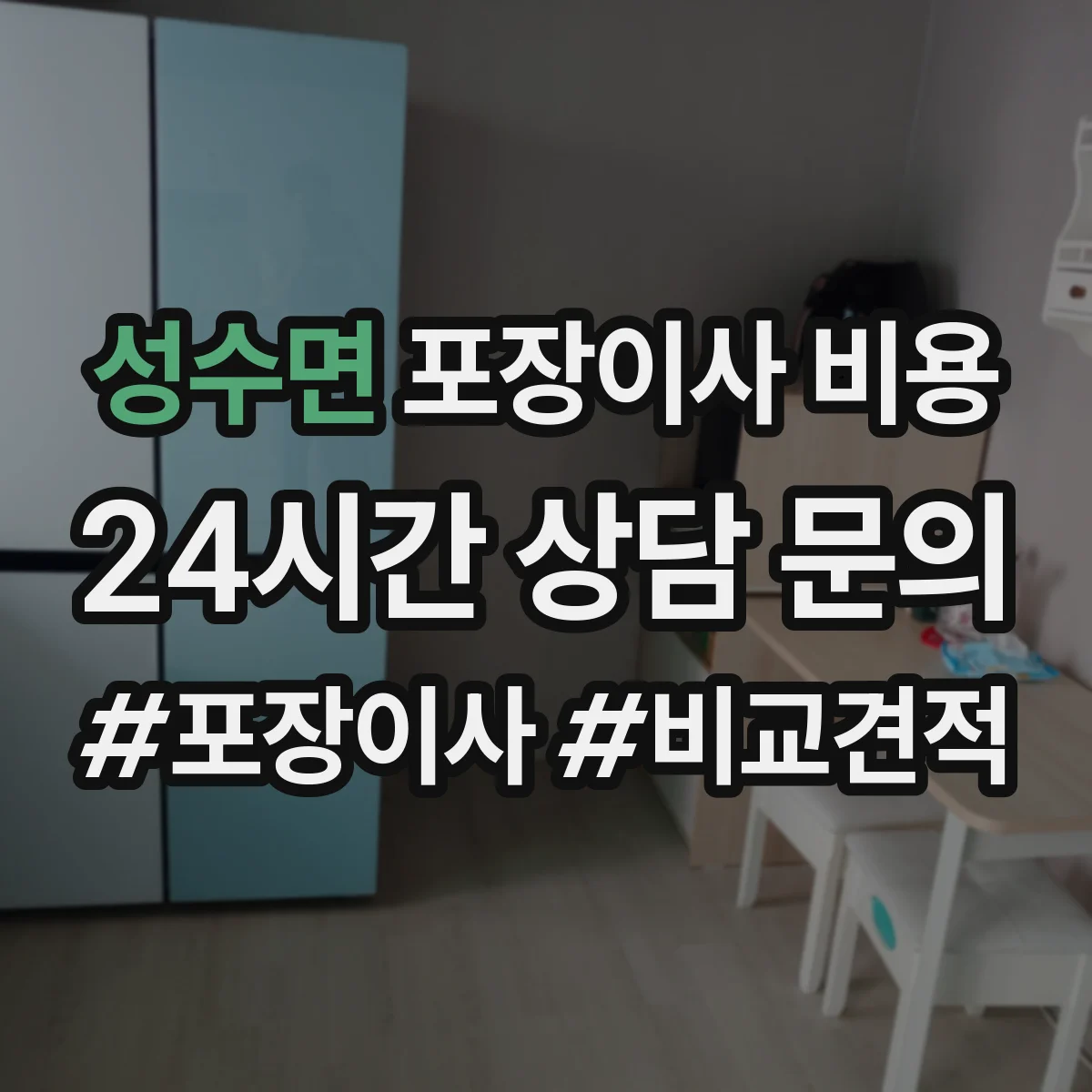 성수면 포장이사 비용