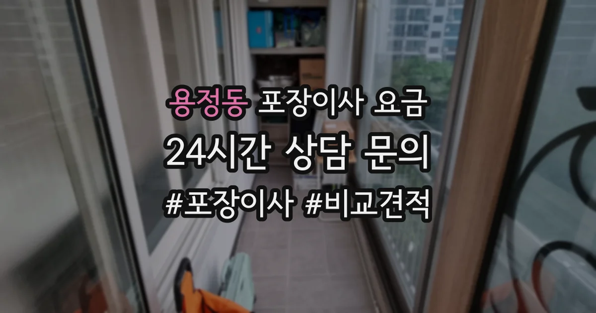 용정동 포장이사 요금