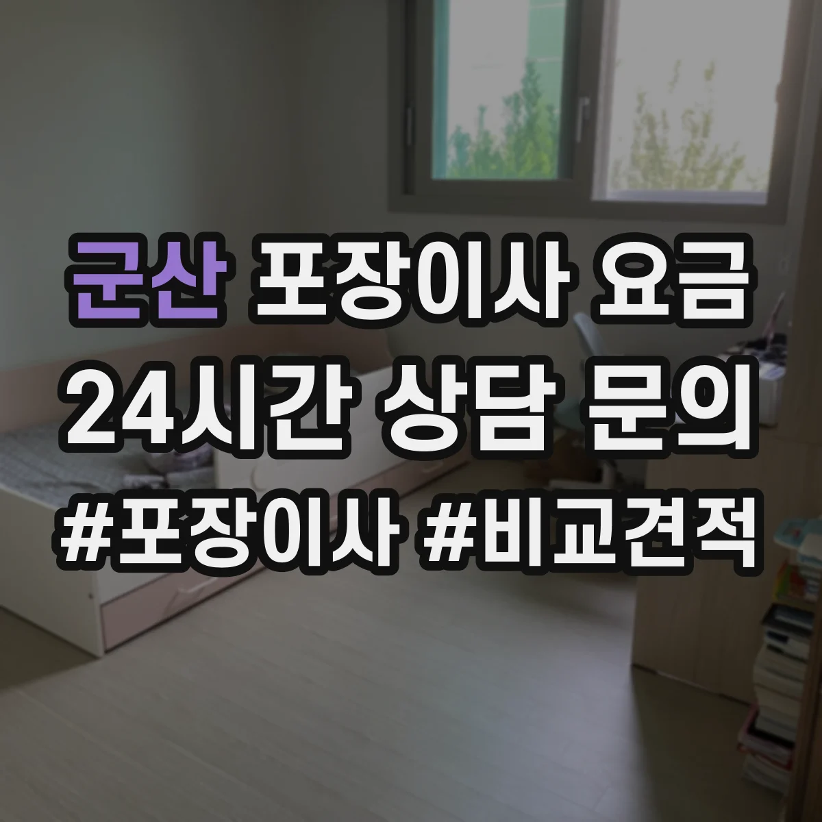 군산 포장이사 요금 포장재 포함 조건을 한 번에 정리