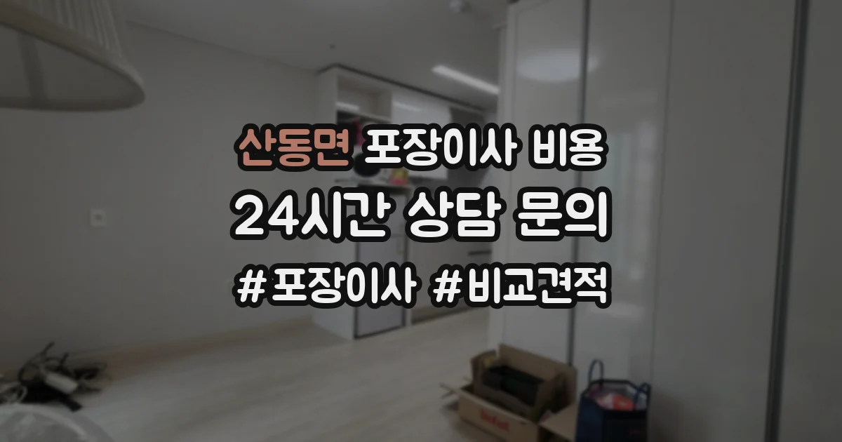 산동면 포장이사 비용