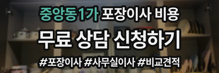 중앙동1가 포장이사 비용