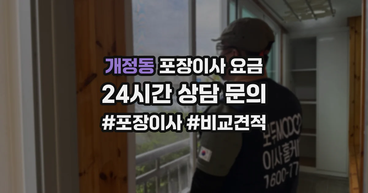 개정동 포장이사 요금