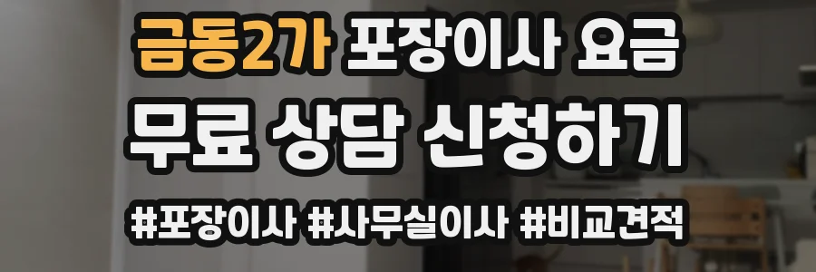 금동2가 포장이사 요금