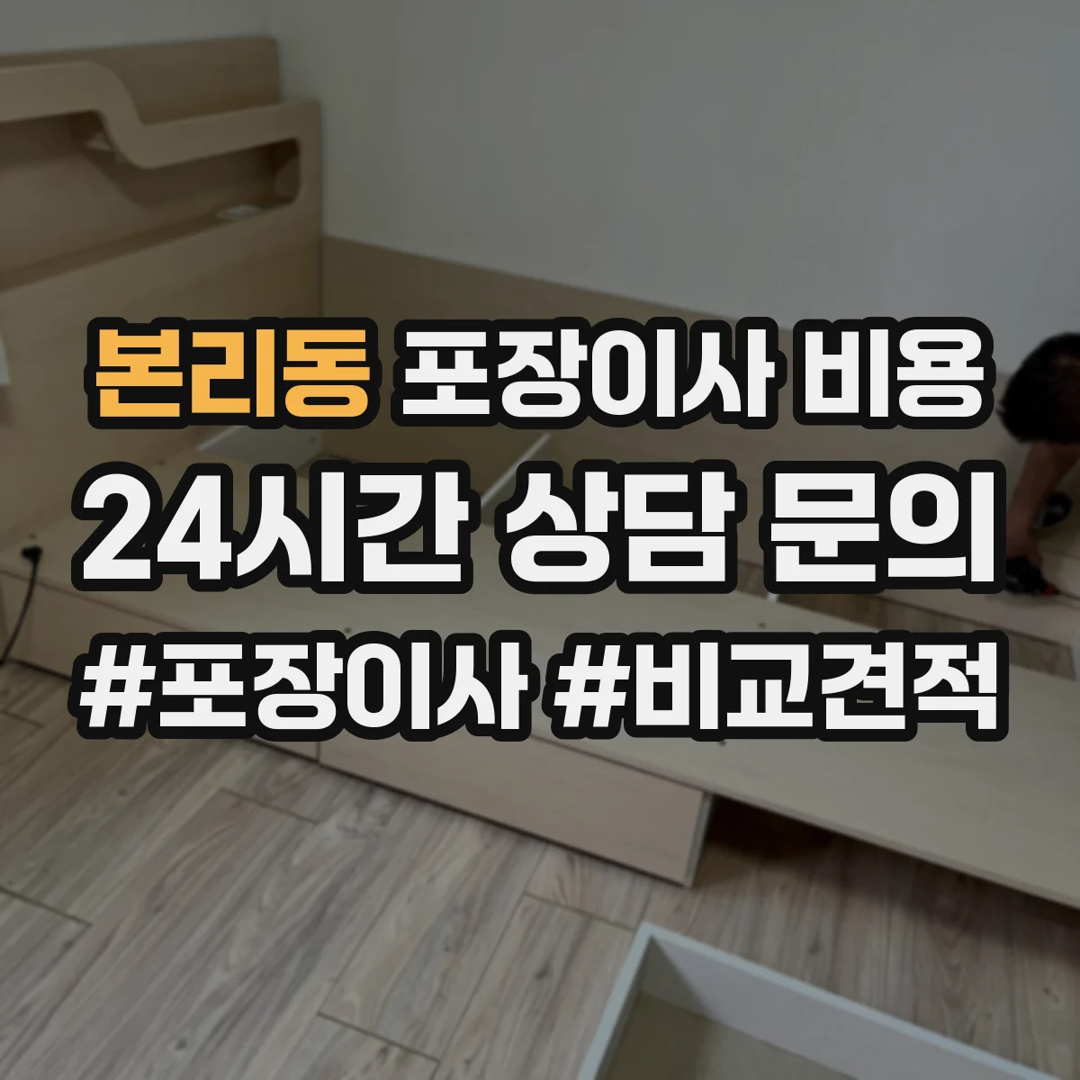 본리동 포장이사 비용
