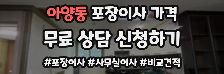아양동 포장이사 가격