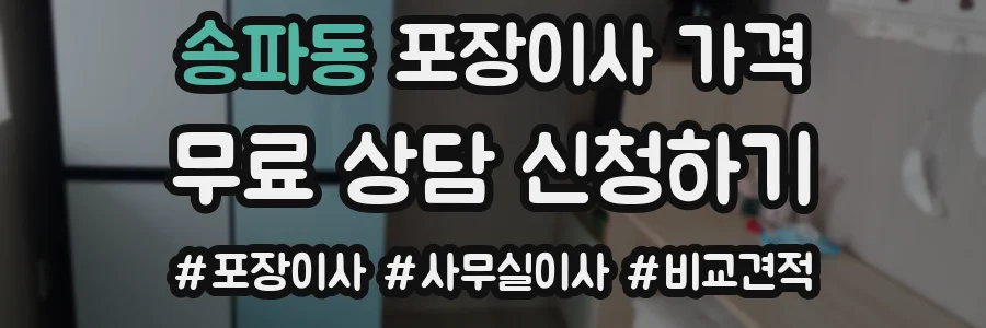 송파동 포장이사 가격