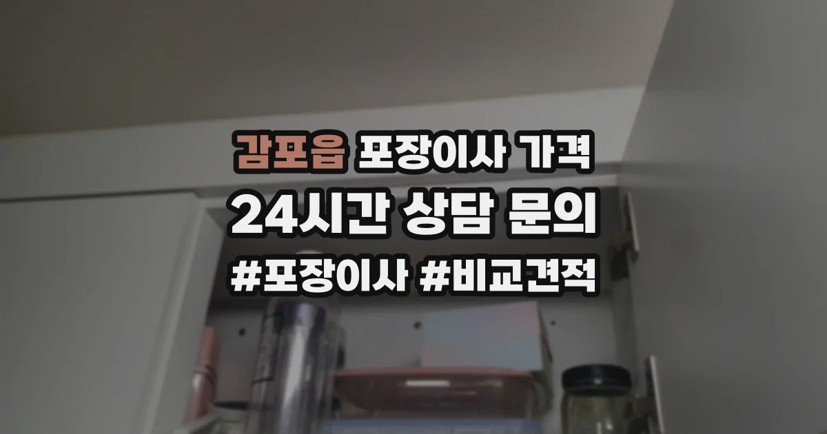 감포읍 포장이사 가격