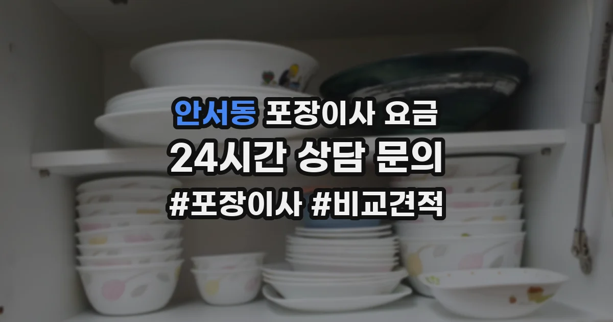 안서동 포장이사 요금
