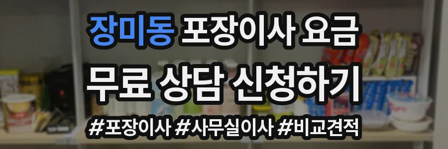 장미동 포장이사 요금