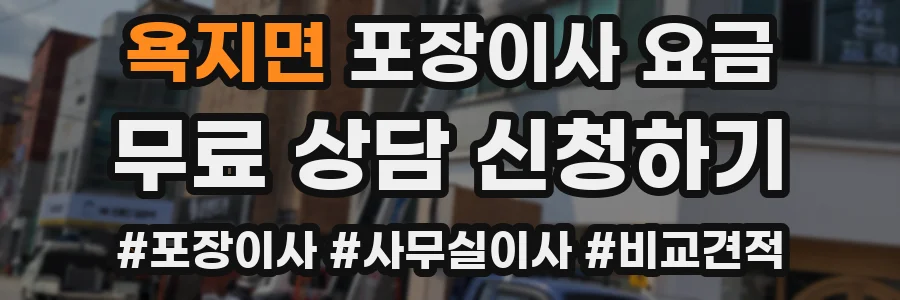 욕지면 포장이사 요금