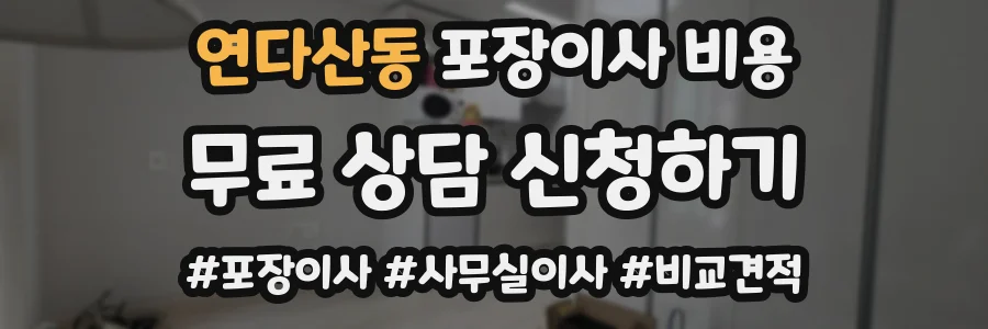 연다산동 포장이사 비용